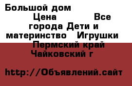 Большой дом Littlest Pet Shop › Цена ­ 1 000 - Все города Дети и материнство » Игрушки   . Пермский край,Чайковский г.